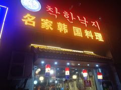 门面-名家韩国料理·烤肉(瑶海店)