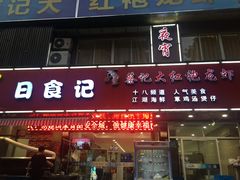 门面-日食记精菜馆(建邺万达店)