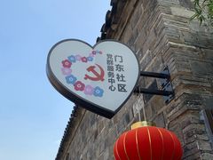 -香园茶社·金陵小灶(老门东店)