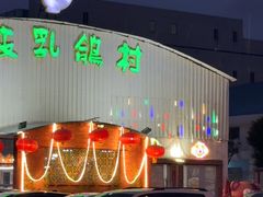 -石岐乳鸽村(桥观坊南四巷店)