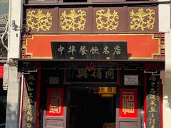 门面-同得兴 Since·1995 传统苏式面馆(十全街店)