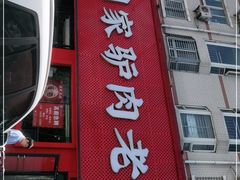 门面-闫家驴肉老店(华电一校店)