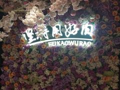 门面-非烤勿扰自助烤肉(东城时尚店)