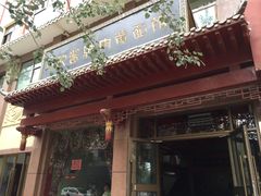门面-敦煌达记酱驴肉黄面馆