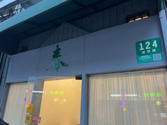 -春餐厅