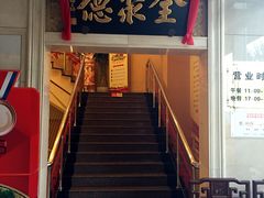 门面-北京全聚德(西翠路店)