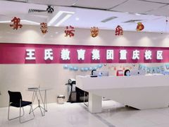 -CGWANG王氏教育(重庆校区)