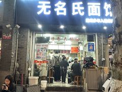 -无名氏面馆(邮电路店)