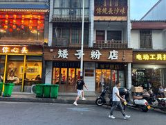 -矮子粉店1985·长沙米粉(湘春路店)