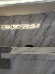 -长沙雅美医疗美容医院