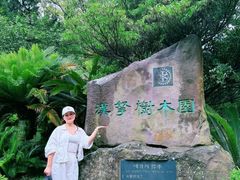 -汉拿树木园