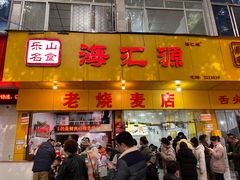 -海汇源老烧麦店(东大街总店)