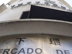 -下环街市熟食中心