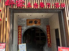 -醉霖生态餐厅(交大店)
