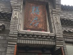 门面-老张烤羊(王哥庄店)