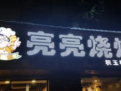门面-亮亮烧烤(积玉桥总店)