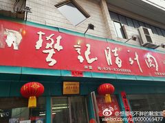门面-樊记腊汁肉(竹笆市总店)