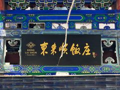 -东来顺饭庄(天坛店)