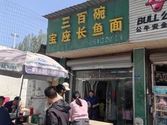 -三百碗宝应长鱼面(板仓街店)