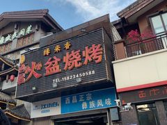 门面-缘来香大凉山西昌火盆烧烤.12年老店(巴国城店)