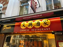 -文兴酒家(Chinatown - Gerrard Street)