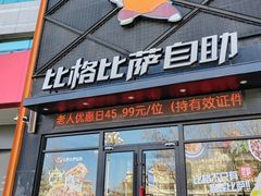 -比格比萨自助(裕源大厦店)