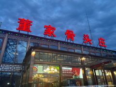 -董家大院·骨头庄(西红门店)
