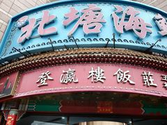 -北塘海鲜·天津菜(大光明桥旗舰店)