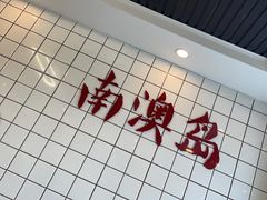 -南澳岛打卡果汁冰公司