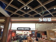 -乡村基·川味现炒大王(熙悦天街店)