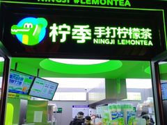 门面-柠季·手打柠檬茶(吴江路店)