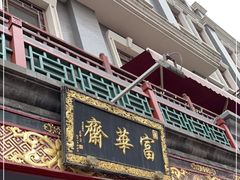 门面-富华斋饽饽铺·宫廷糕点·伴手礼(护国新天地店)