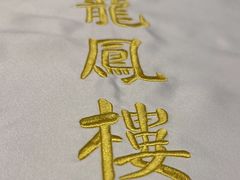 -香港龙凤楼(陆家嘴中心店)
