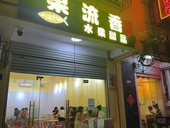 -果流香水果甜品(建政路店)