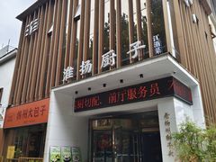 -淮扬厨子(健康路店)