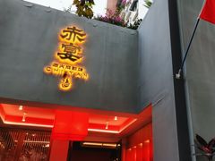 -赤宴·川菜(玉林店)