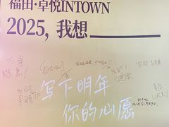 -福田卓悦INTOWN购物中心