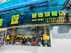 -鹅簋(顺德总店)