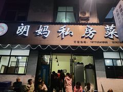 -朗妈私房菜(婺女州店)