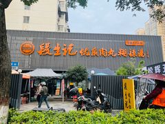 -段生记肉丸糊辣汤(西铁大明宫住宅小区店)
