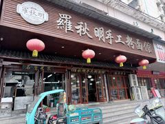 -羅秋明手工粉面