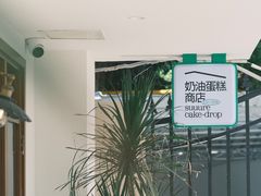 -流酥可心·牛乳蛋糕商店(禾祥西路店)