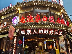 -老渔家·白族·石板烧·野生菌火锅(古城中心店)