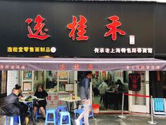 -逸桂禾面馆