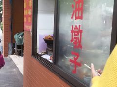 -阿婆油墩子(五里桥路188弄小区店)