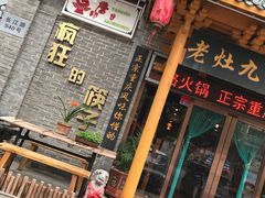 门面-疯狂的筷子老灶九宫格火锅