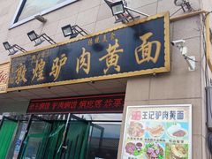 门面-敦煌老字号驴肉黄面(特色小吃街中段店)