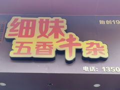 -细妹五香牛杂(步行街店)