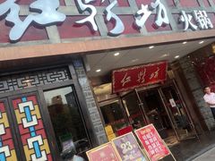 门面-红鼎坊·老成都火锅(新南门店)