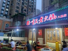 门面-正贰捌经重庆老火锅(建设路店)